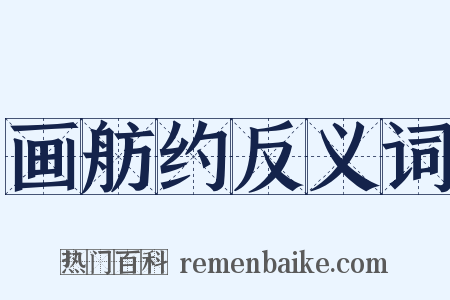 画舫约反义词是什么意思的图片